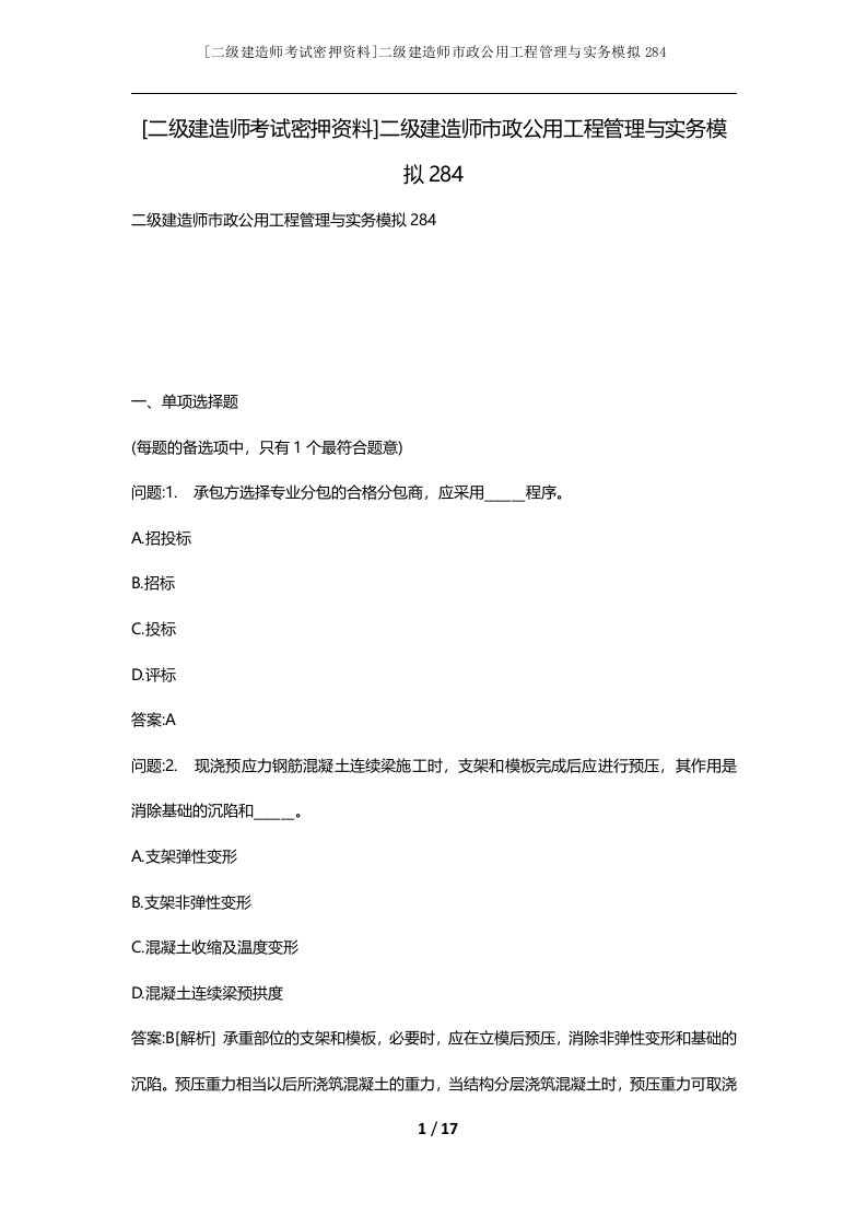 二级建造师考试密押资料二级建造师市政公用工程管理与实务模拟284