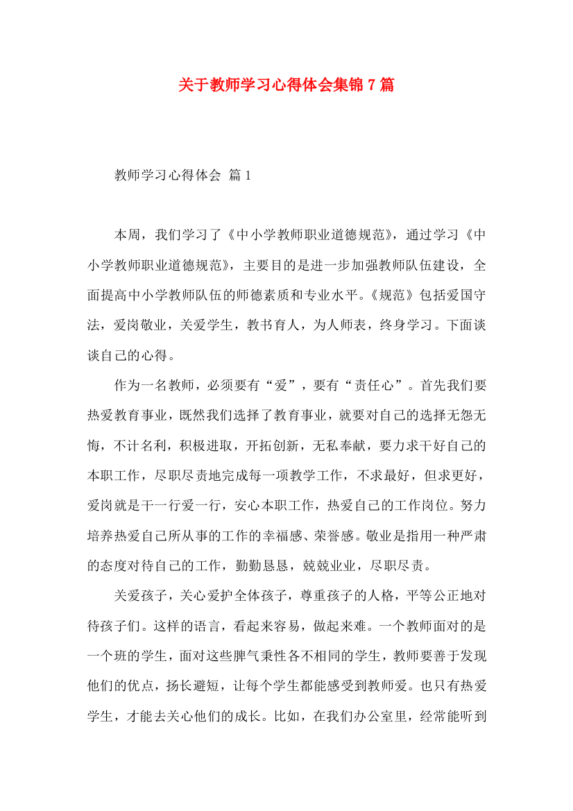 关于教师学习心得体会集锦7篇