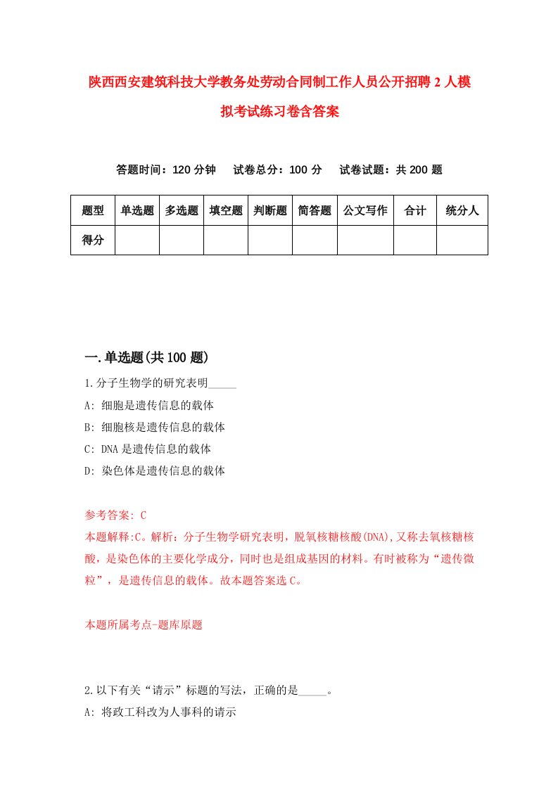 陕西西安建筑科技大学教务处劳动合同制工作人员公开招聘2人模拟考试练习卷含答案第4期