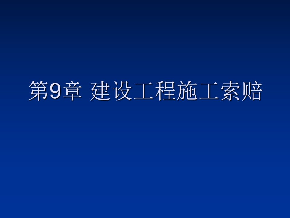 建设工程招投标与合同管理