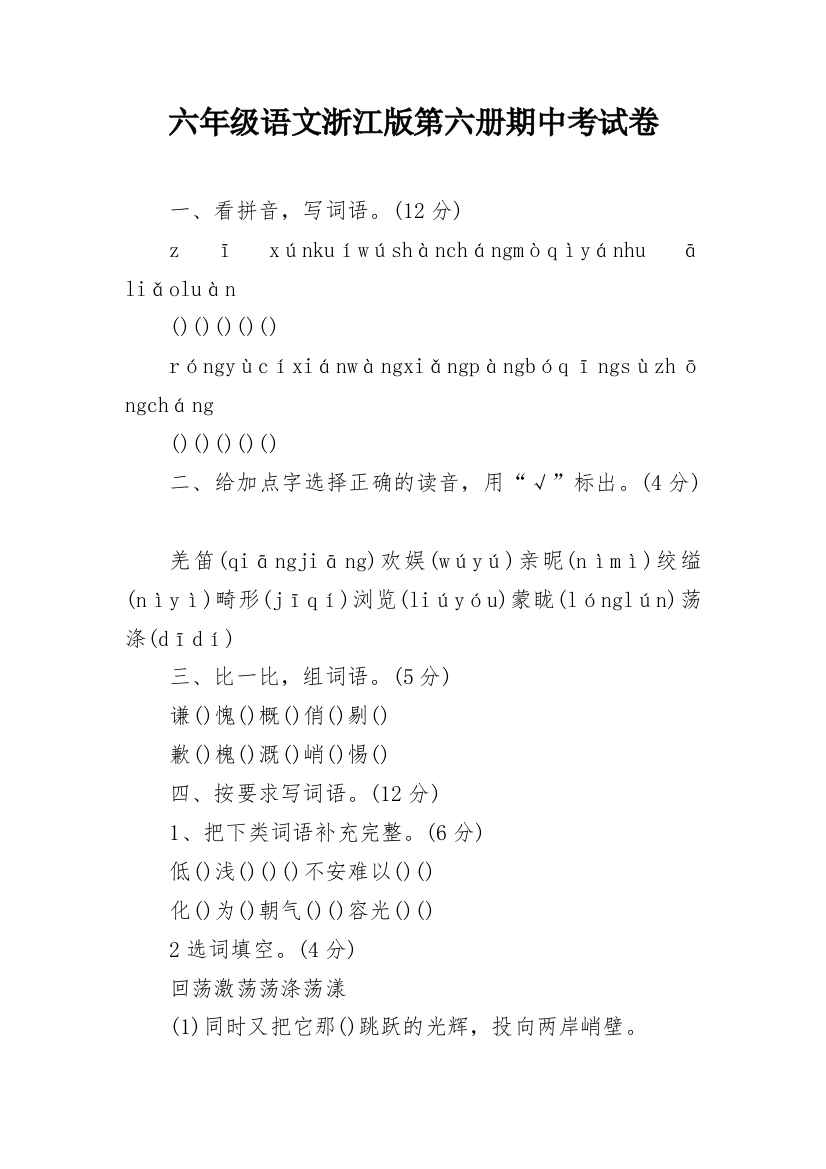 六年级语文浙江版第六册期中考试卷