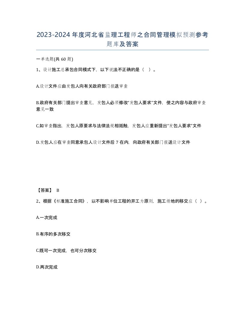 2023-2024年度河北省监理工程师之合同管理模拟预测参考题库及答案