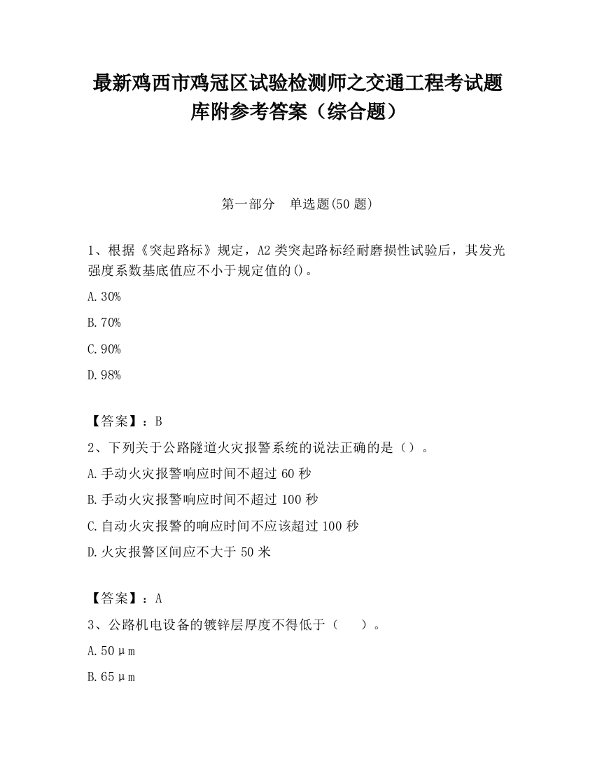 最新鸡西市鸡冠区试验检测师之交通工程考试题库附参考答案（综合题）