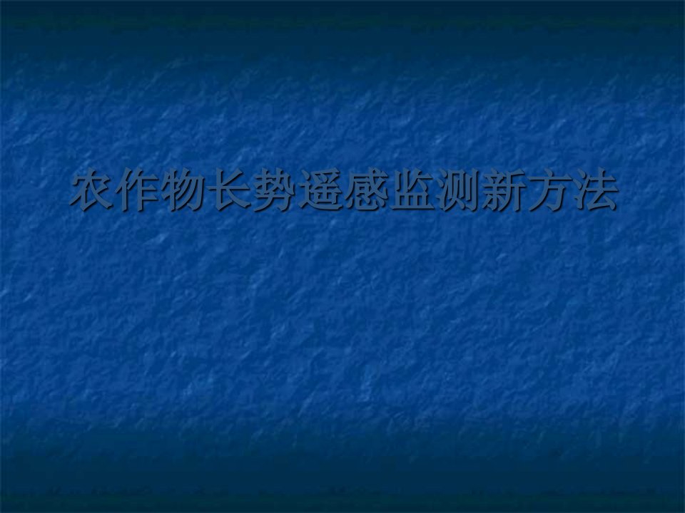 农作物长势遥感监测讲述说明