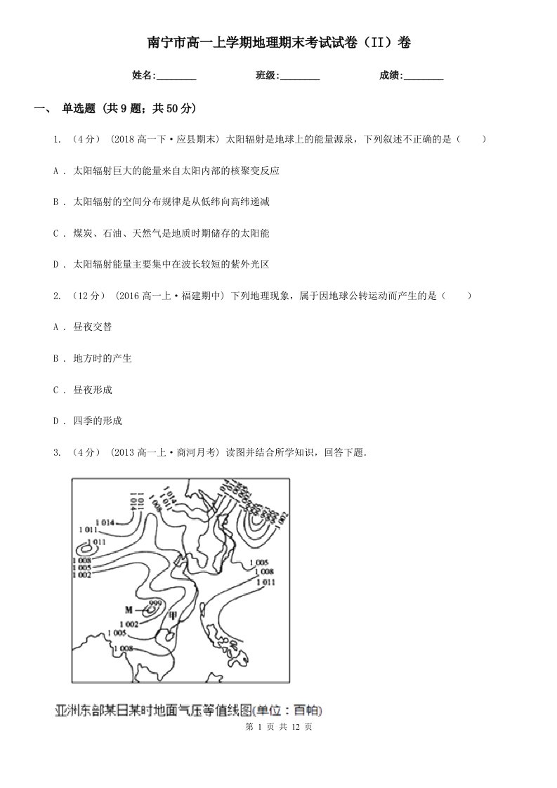 南宁市高一上学期地理期末考试试卷（II）卷（考试）