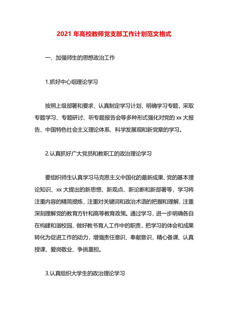 2021年高校教师党支部工作计划范文格式