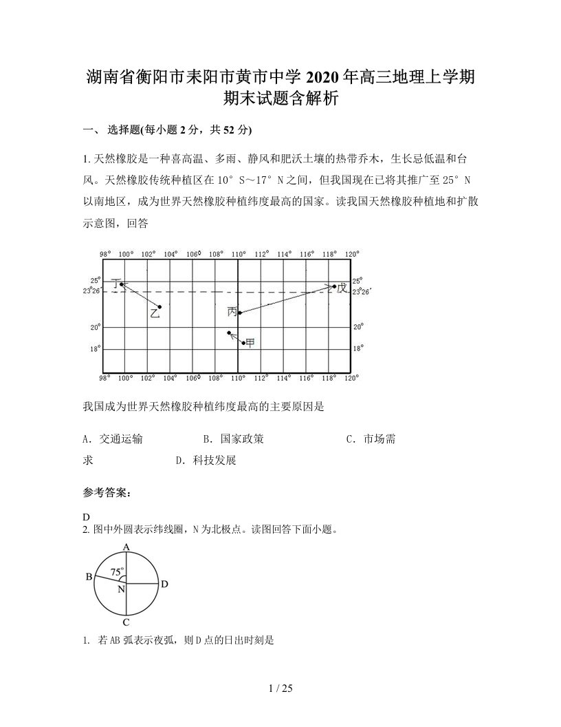 湖南省衡阳市耒阳市黄市中学2020年高三地理上学期期末试题含解析