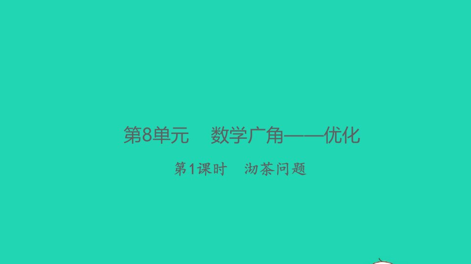 2021秋四年级数学上册第8单元数学广角__优化第1课时沏茶问题习题课件新人教版