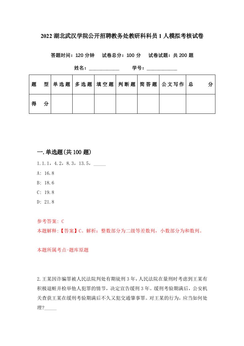 2022湖北武汉学院公开招聘教务处教研科科员1人模拟考核试卷0