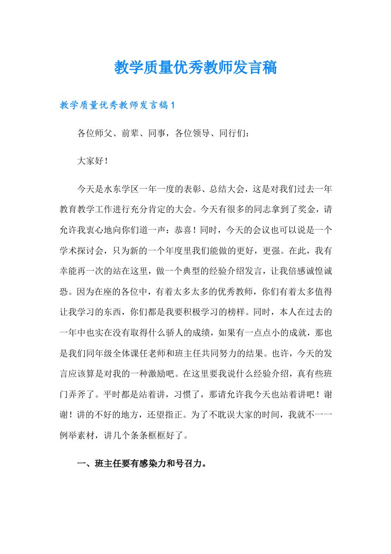 教学质量优秀教师发言稿