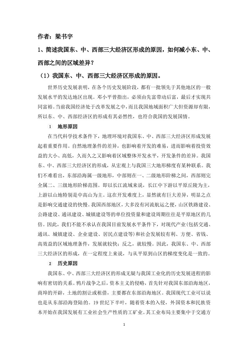 我国东中西经济区形成原因及如何缩小差异