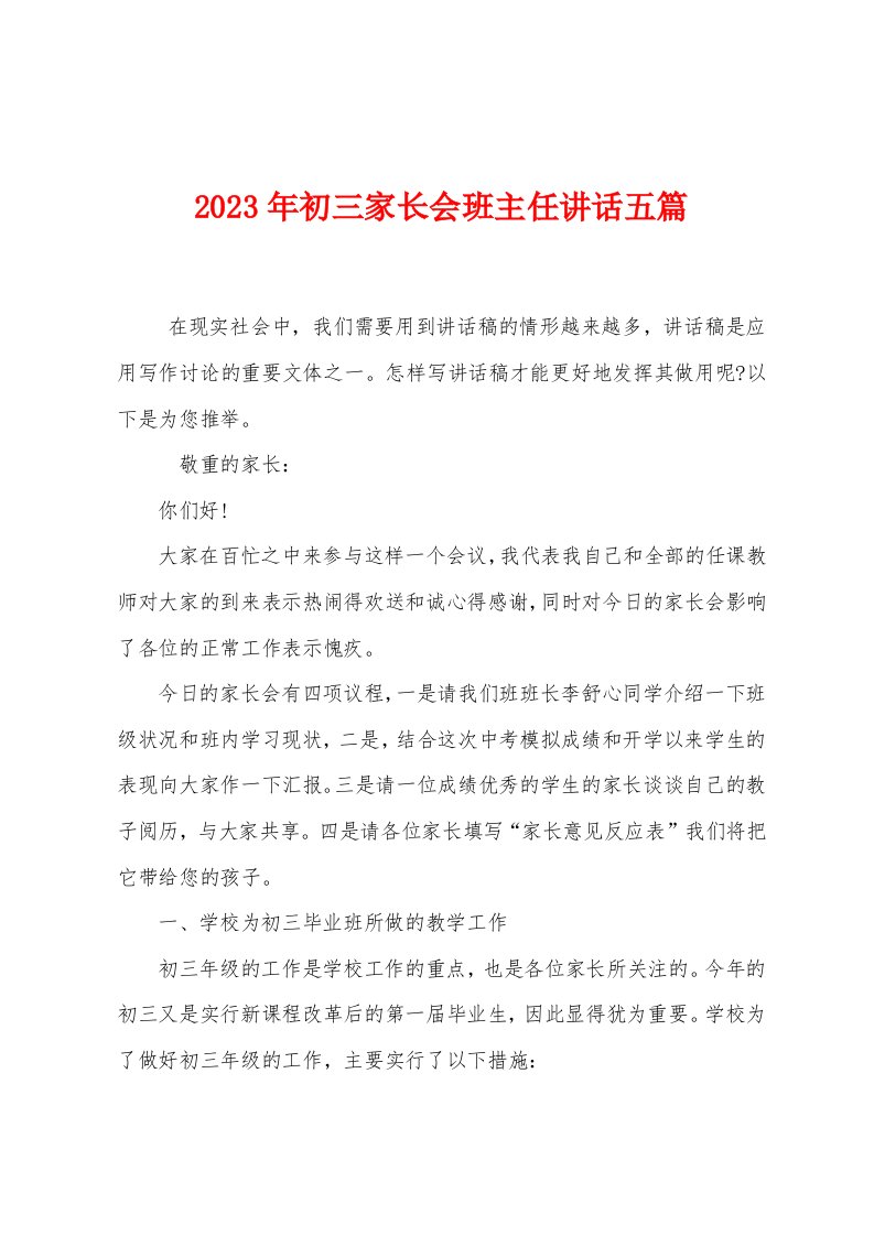 2023年初三家长会班主任讲话五篇