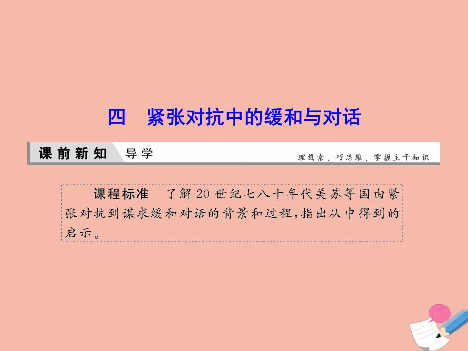 高中历史专题四雅尔塔体制下的冷战与和平4.4紧张对抗中的缓和与对话课件人民版选修3