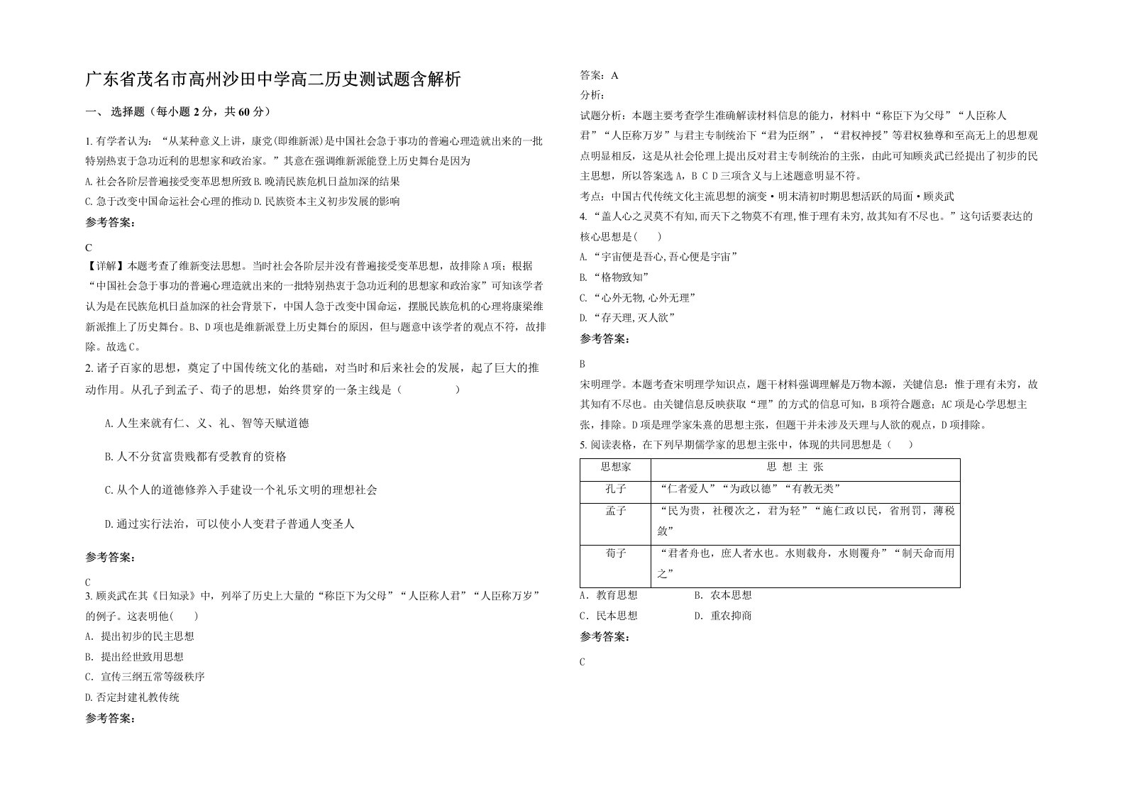 广东省茂名市高州沙田中学高二历史测试题含解析