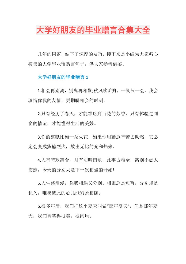 大学好朋友的毕业赠言合集大全