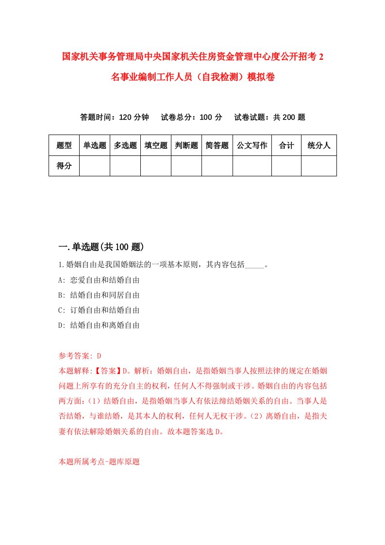 国家机关事务管理局中央国家机关住房资金管理中心度公开招考2名事业编制工作人员自我检测模拟卷第0卷