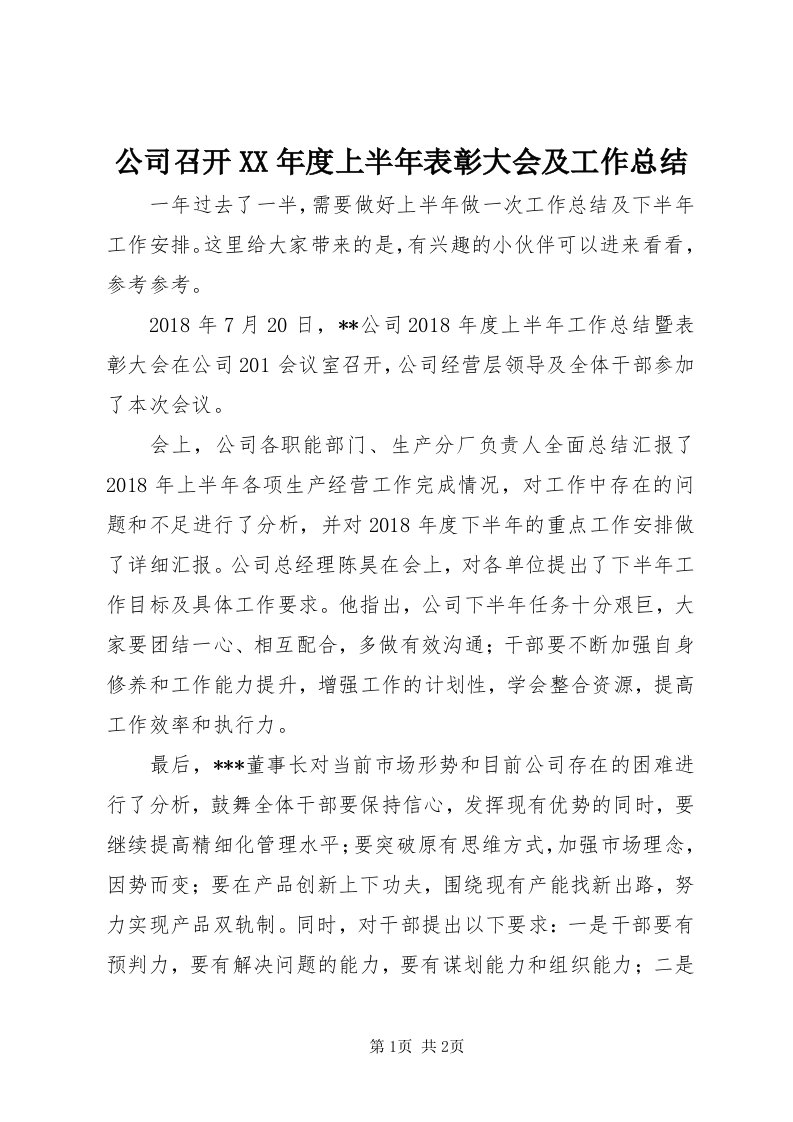 公司召开某年度上半年表彰大会及工作总结