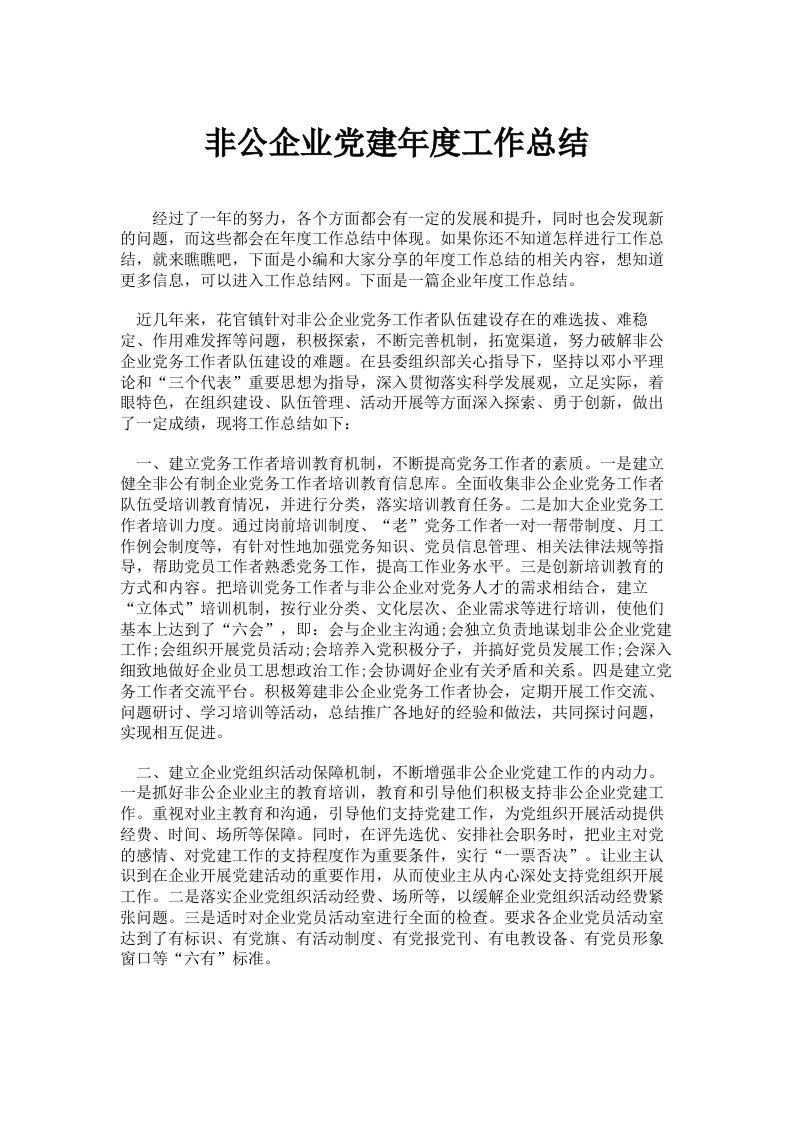 非公企业党建年度工作总结