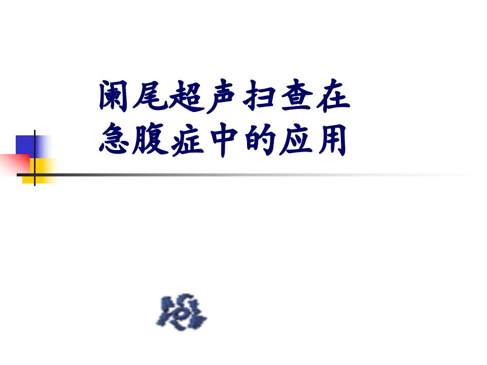 阑尾超声扫查在急腹症中的应用演示文稿