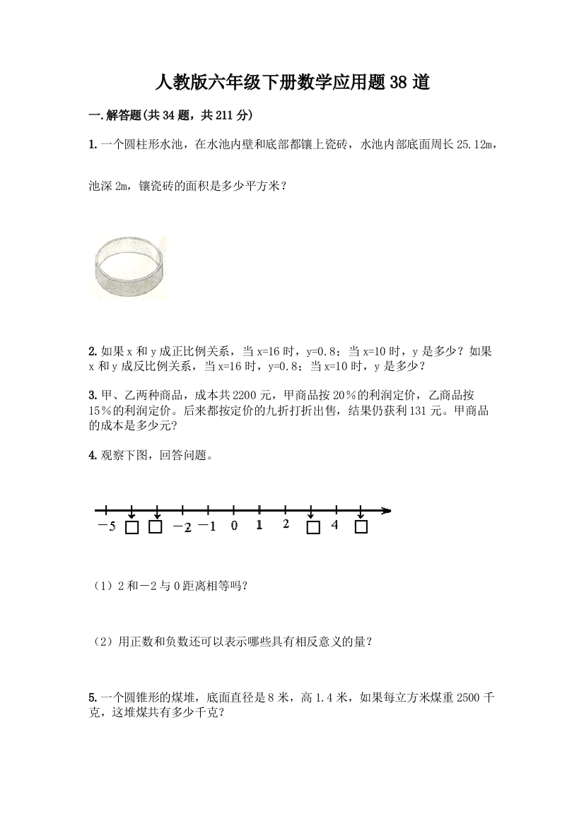 人教版六年级下册数学应用题38道及答案(考点梳理)