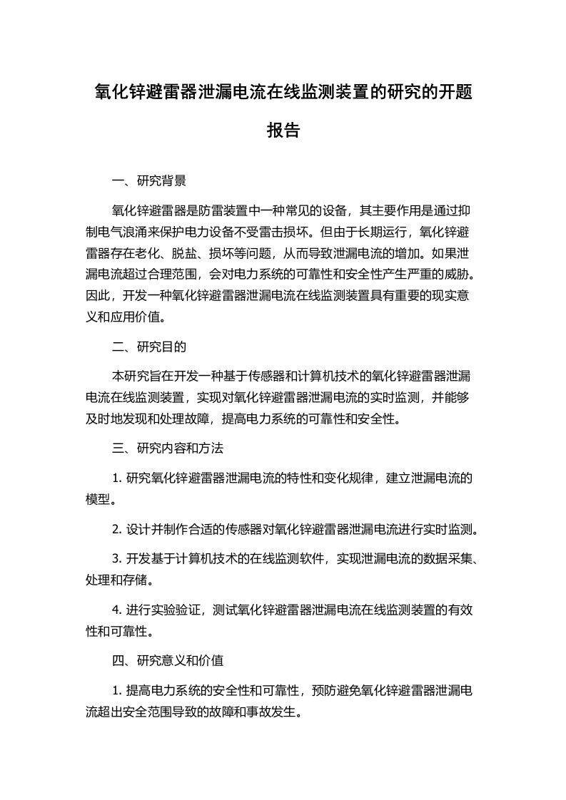 氧化锌避雷器泄漏电流在线监测装置的研究的开题报告