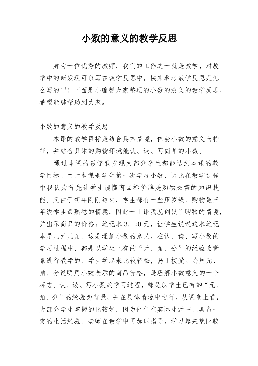 小数的意义的教学反思_6