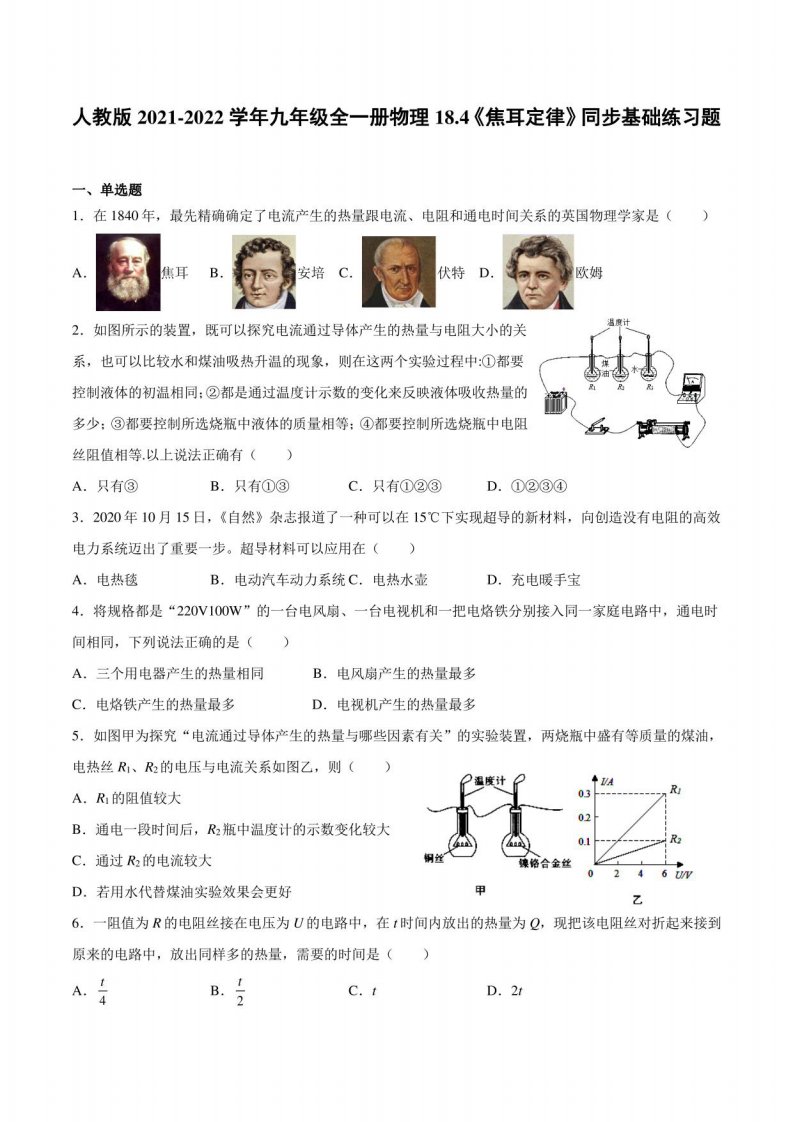 人教版2021-2022学年九年级全一册物理《焦耳定律》同步基础练习题（附答案）