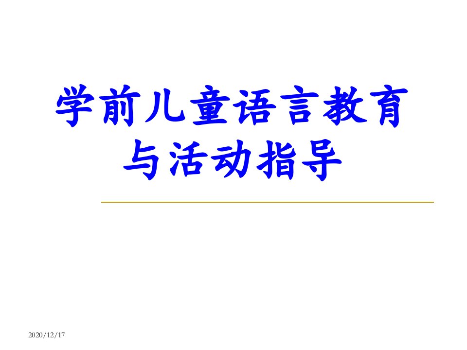 学前儿童语言教育与活动指导