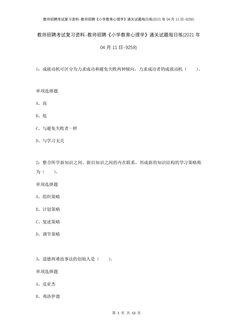 教师招聘考试复习资料-教师招聘小学教育心理学通关试题每日练2021年04月11日-9258