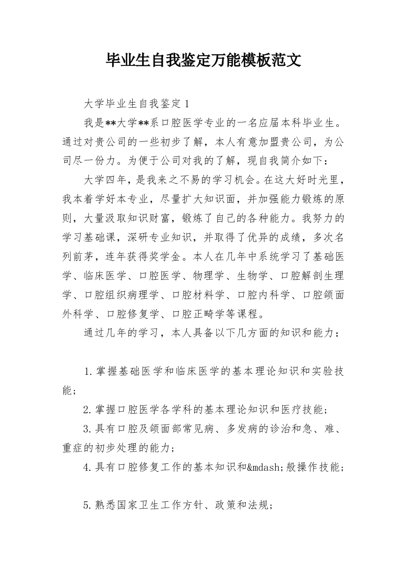 毕业生自我鉴定万能模板范文