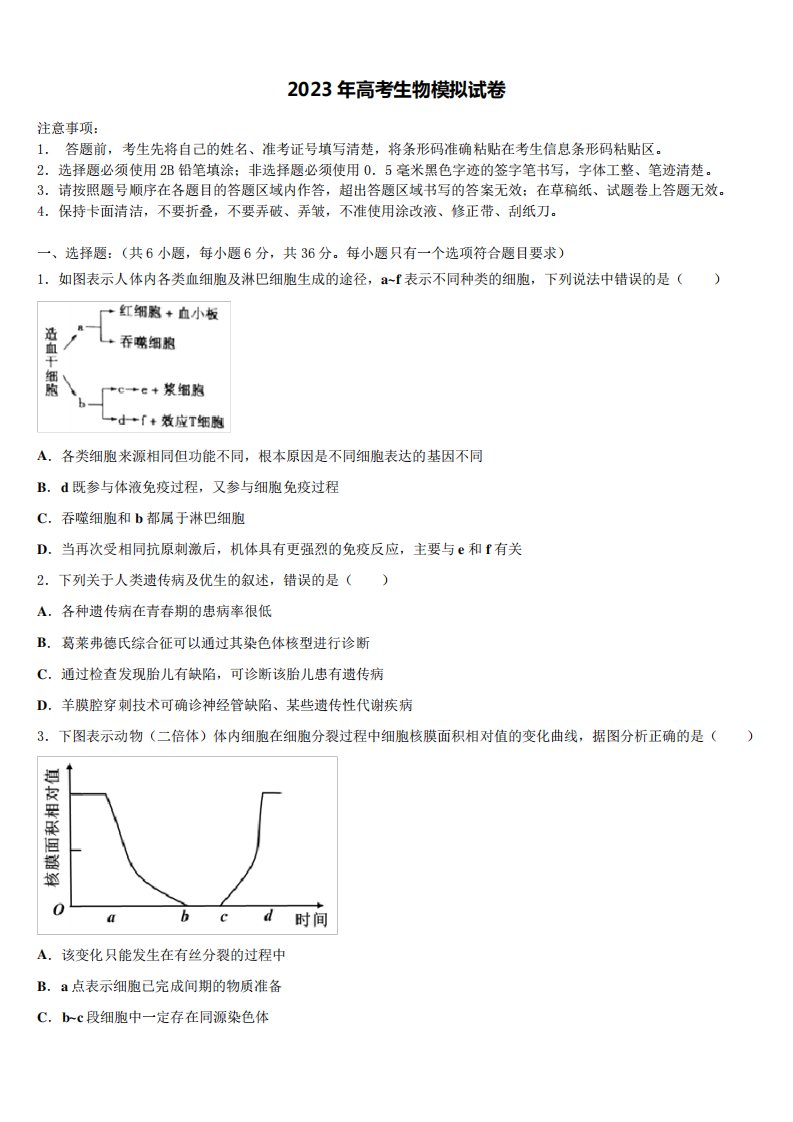 2022-2023学年陕西省渭南市蒲城县高三适应性调研考试生物试题含解析