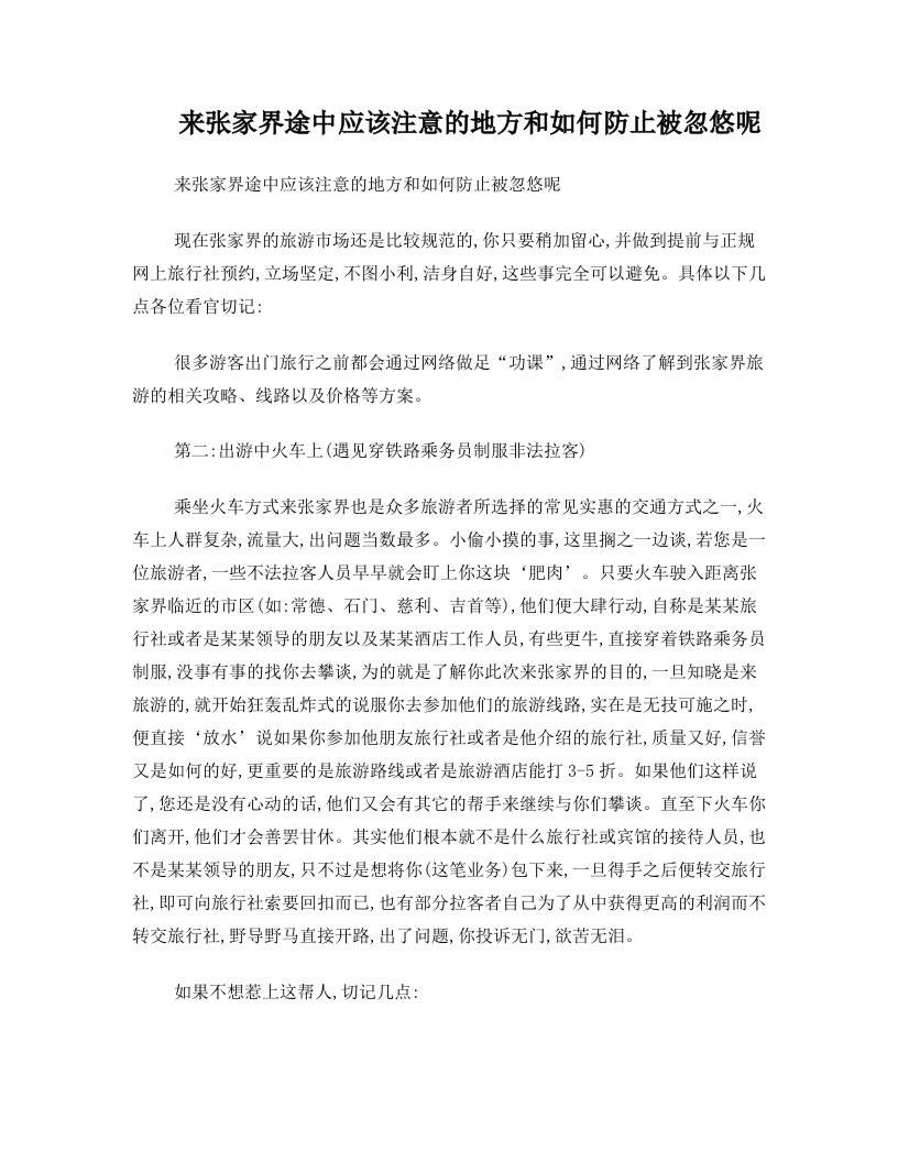 来张家界途中应该注意的地方和如何防止被忽