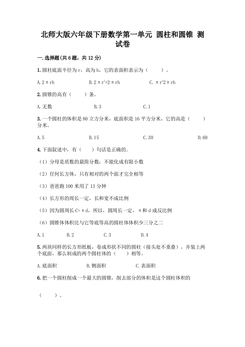 北师大版六年级下册数学第一单元-圆柱和圆锥-测试卷及答案(新)