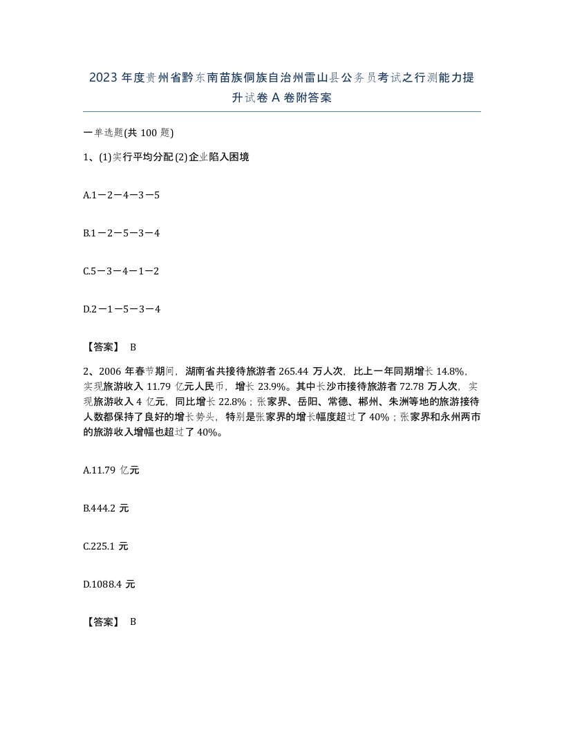 2023年度贵州省黔东南苗族侗族自治州雷山县公务员考试之行测能力提升试卷A卷附答案