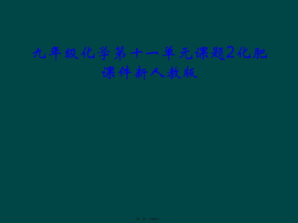 九年级化学第十一单元课题2化肥课件新人教版