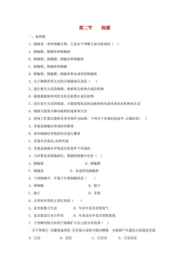 八年级生物上册5.4.2细菌同步练习2(新版)新人教版