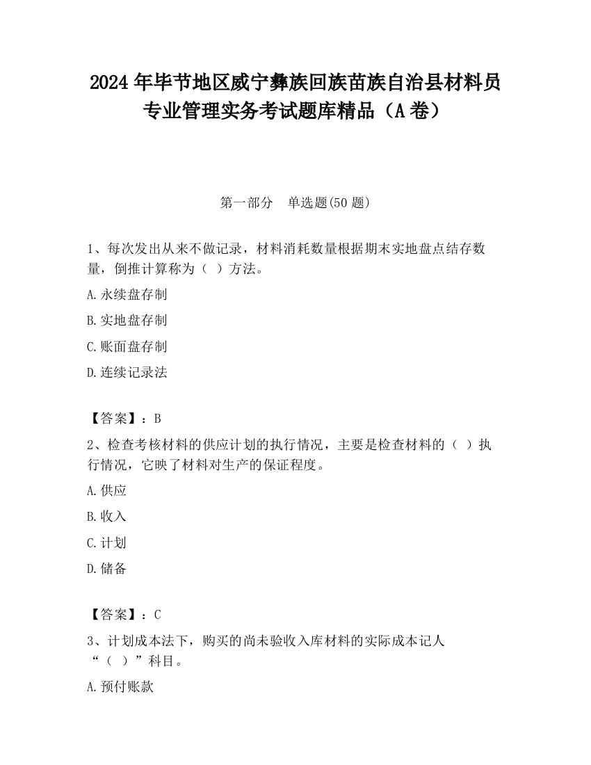 2024年毕节地区威宁彝族回族苗族自治县材料员专业管理实务考试题库精品（A卷）