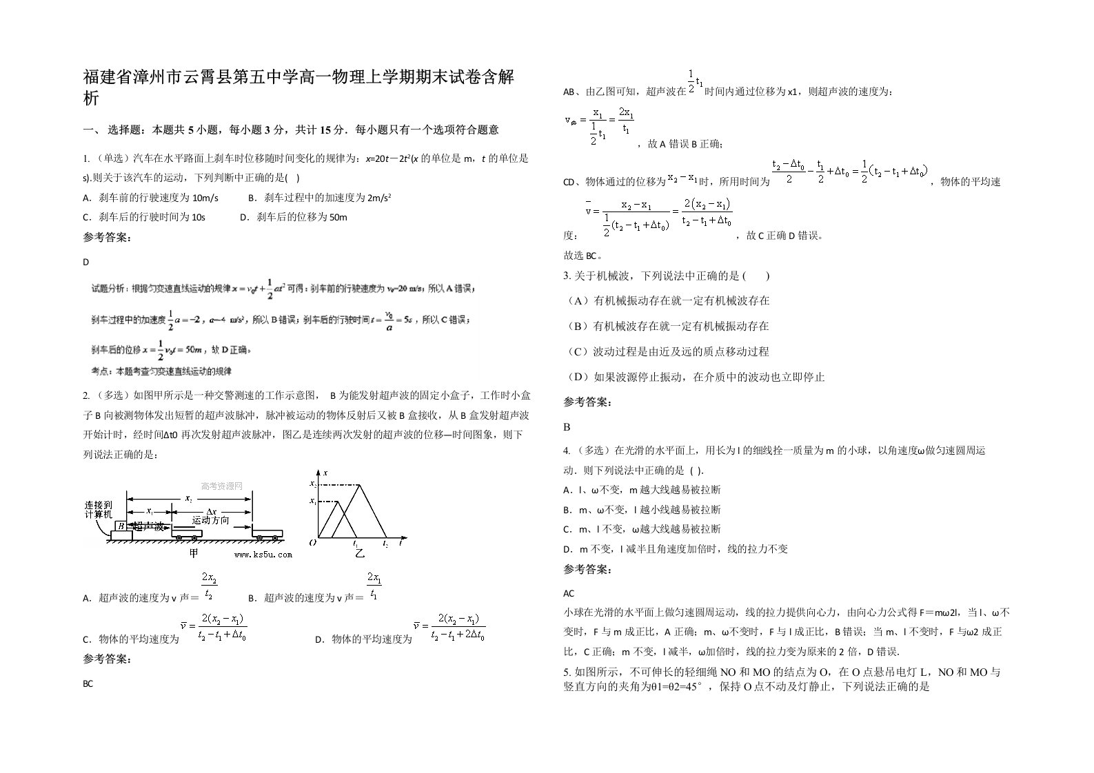 福建省漳州市云霄县第五中学高一物理上学期期末试卷含解析