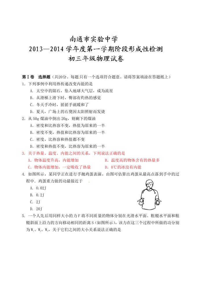 南通市实验中学2014届九年级上学期阶段形成性检测物理试题