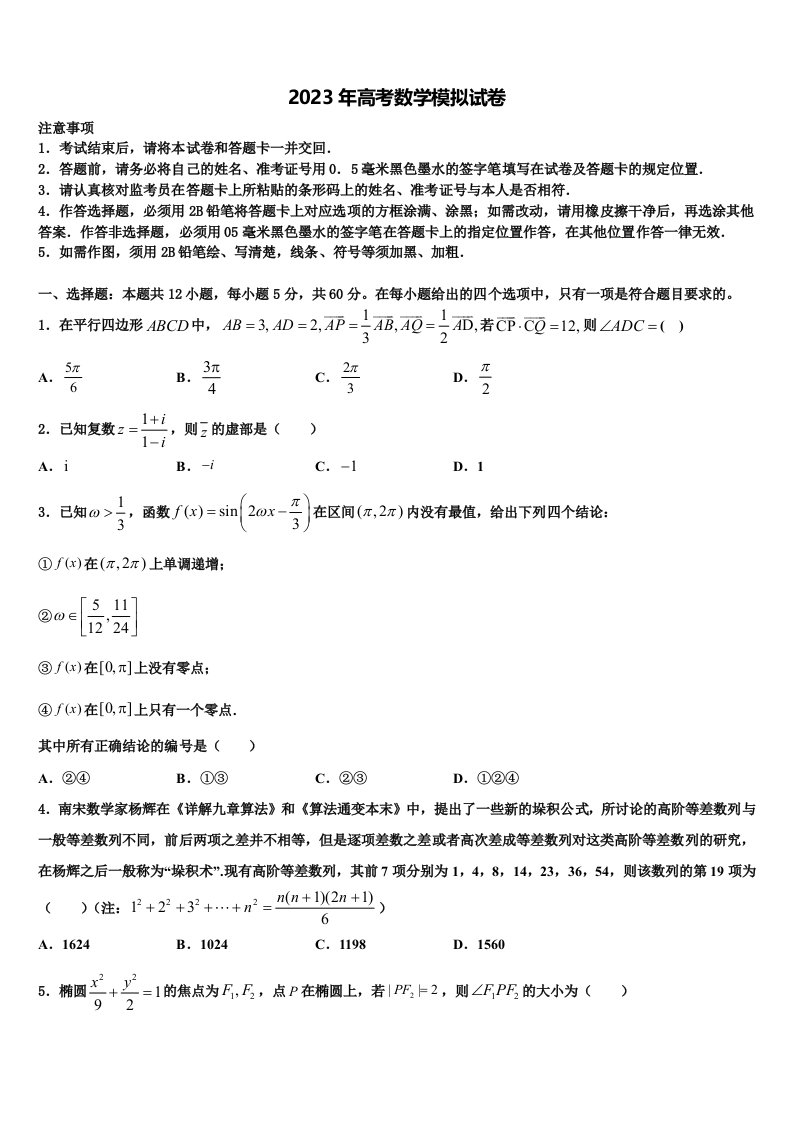 华大新2023届高三第一次模拟考试数学试卷含解析