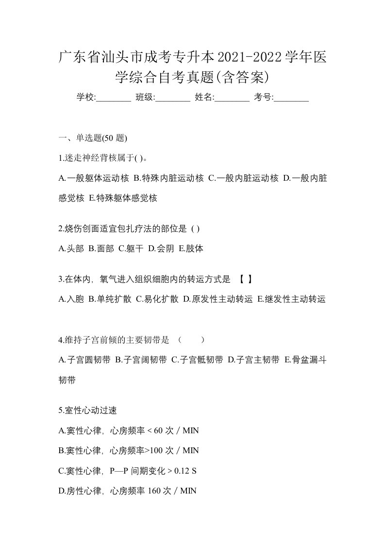 广东省汕头市成考专升本2021-2022学年医学综合自考真题含答案