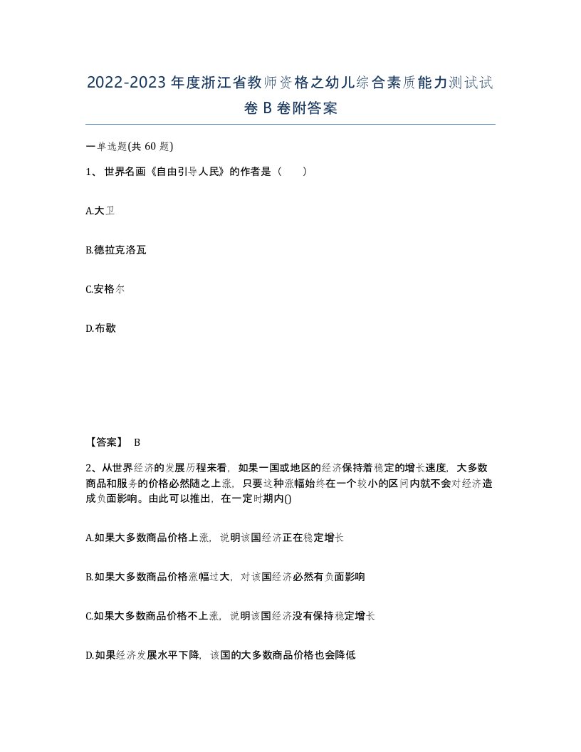 2022-2023年度浙江省教师资格之幼儿综合素质能力测试试卷B卷附答案