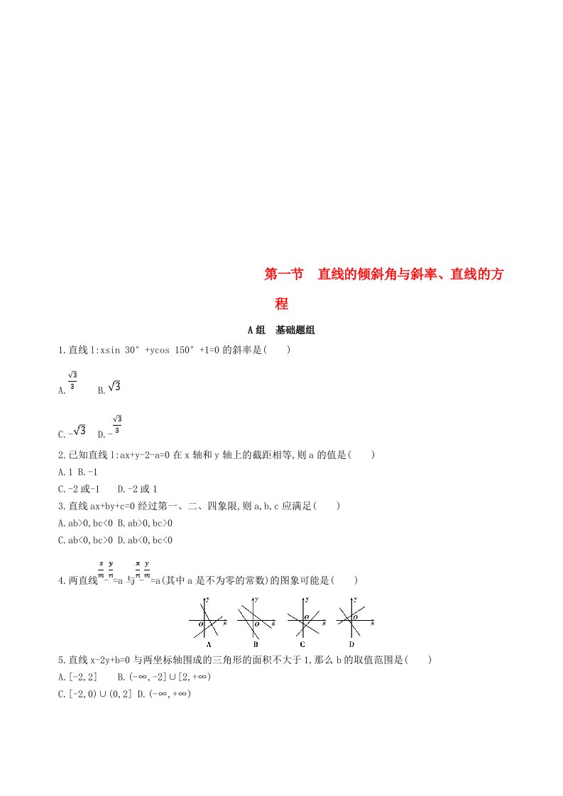 高考数学一轮复习第九章平面解析几何第一节直线的倾斜角与斜率直线的方程夯基提能作业本文