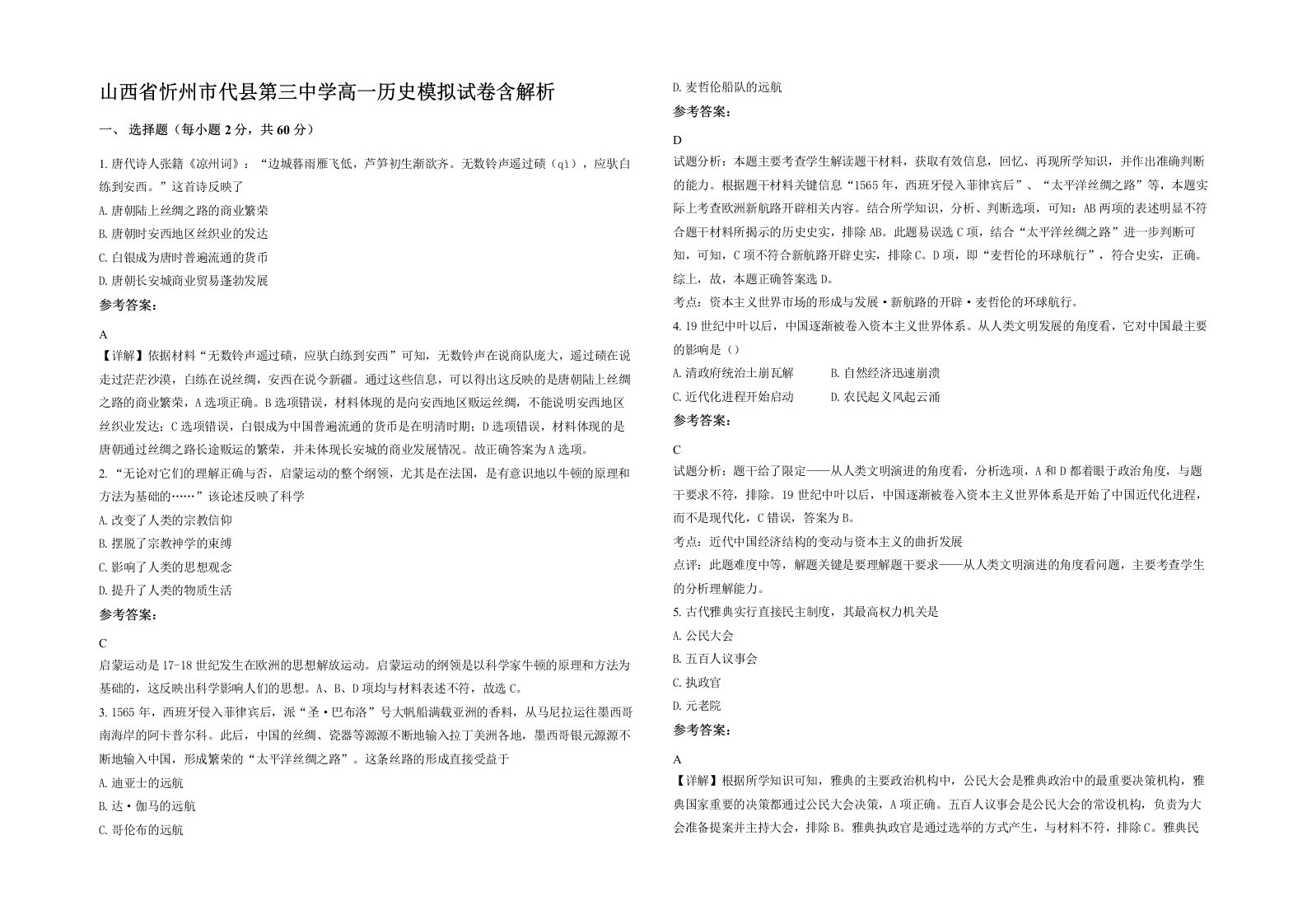 山西省忻州市代县第三中学高一历史模拟试卷含解析