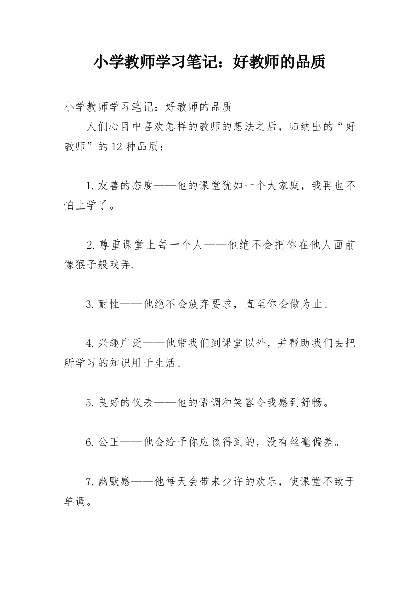 小学教师学习笔记：好教师的品质_1