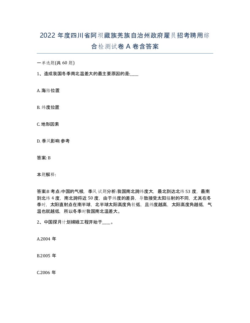 2022年度四川省阿坝藏族羌族自治州政府雇员招考聘用综合检测试卷A卷含答案