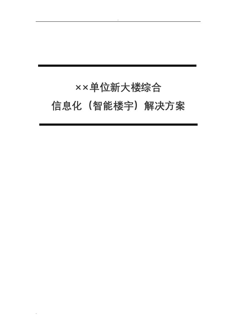 智能楼宇建设实施方案模版