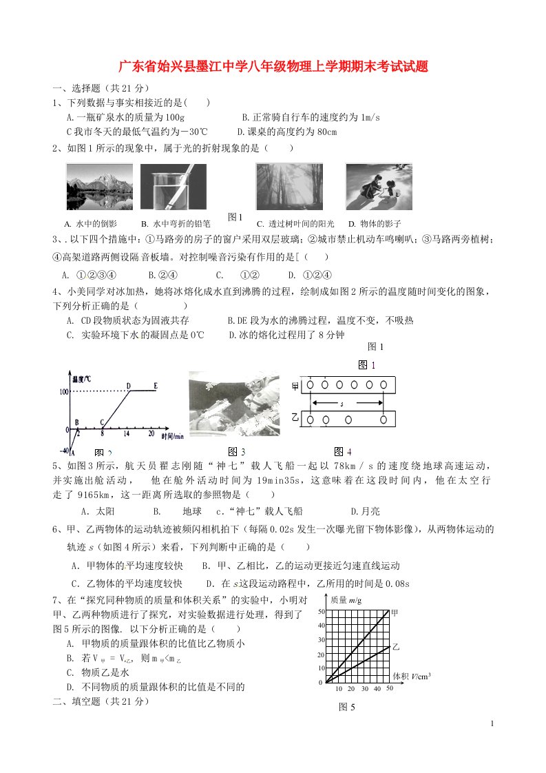 广东省始兴县墨江中学八级物理上学期期末考试试题