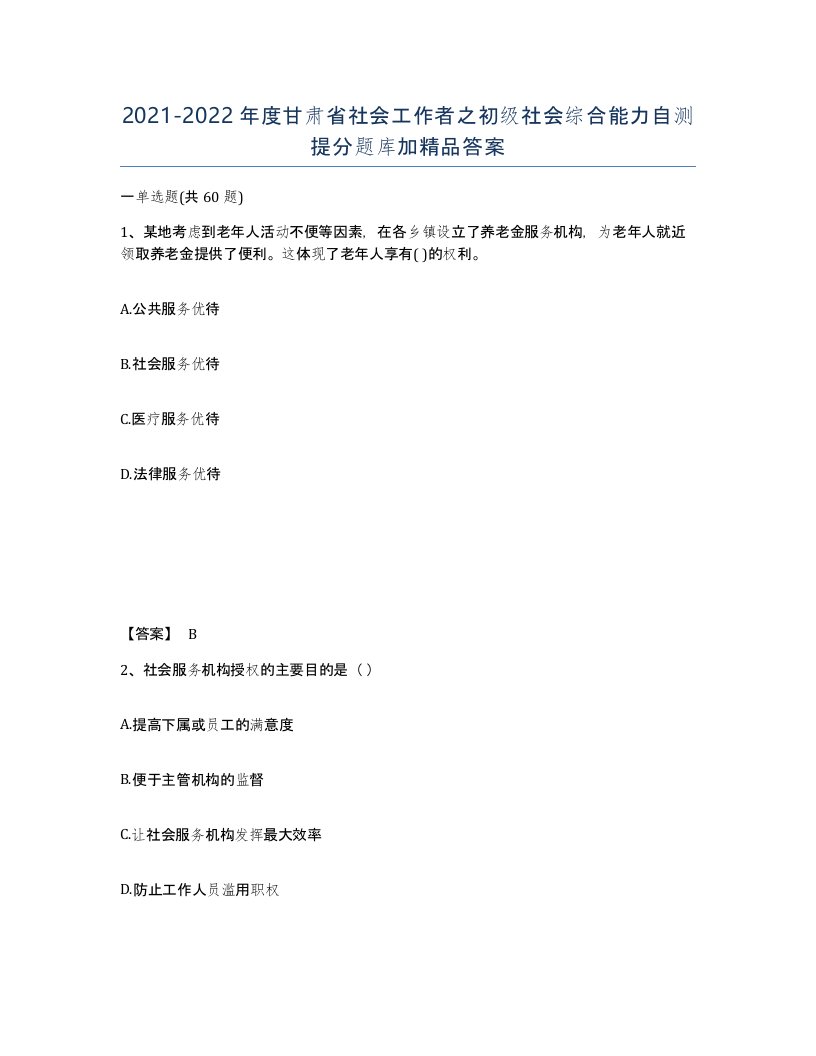 2021-2022年度甘肃省社会工作者之初级社会综合能力自测提分题库加答案