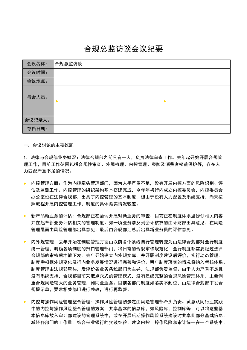 银行全面风险规划-访谈会议纪要-合规总监访谈模版模版